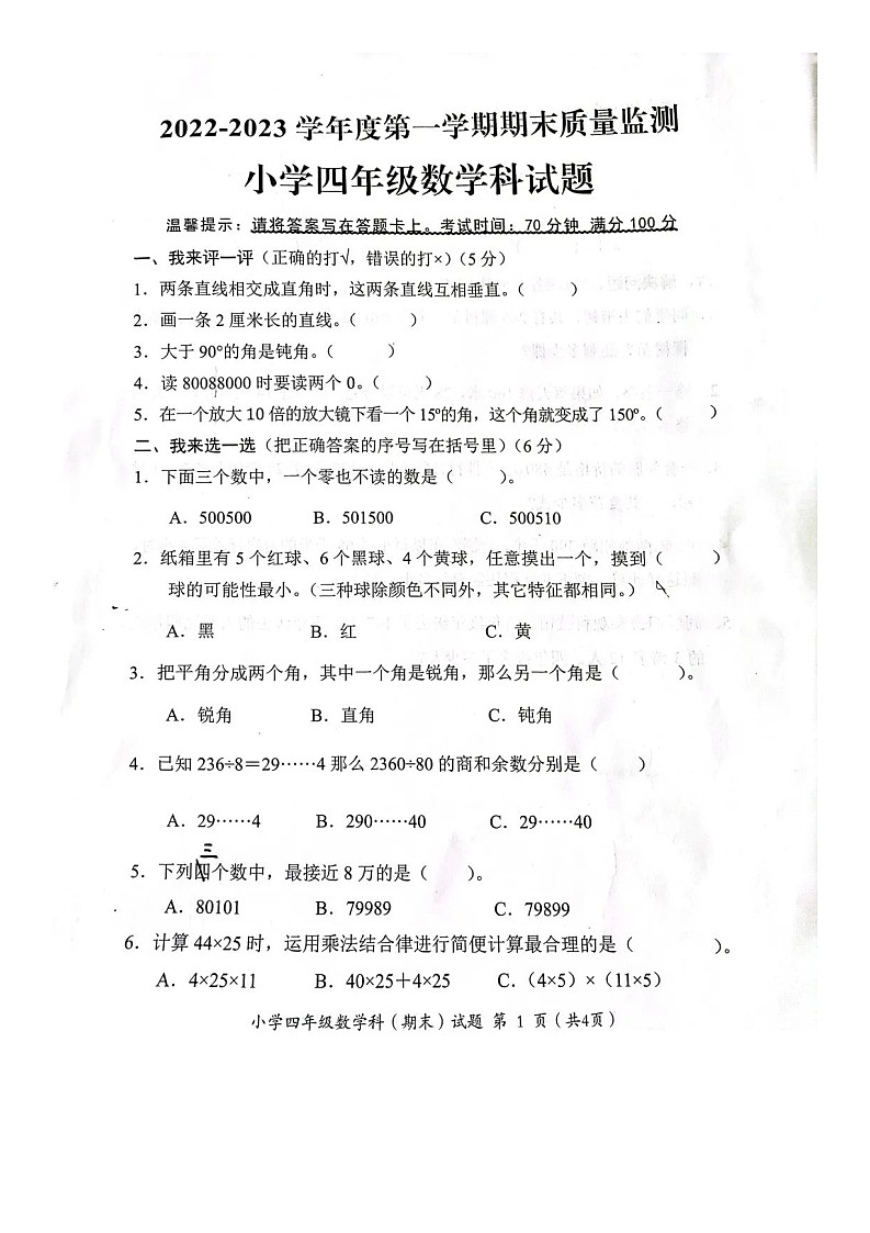广东省揭阳市2022-2023学年四年级上学期期末考试数学试题第1页