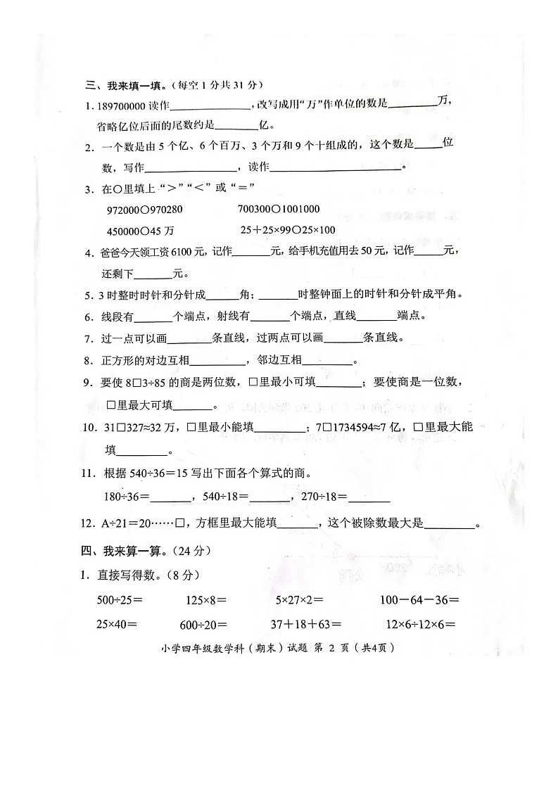 广东省揭阳市2022-2023学年四年级上学期期末考试数学试题第2页