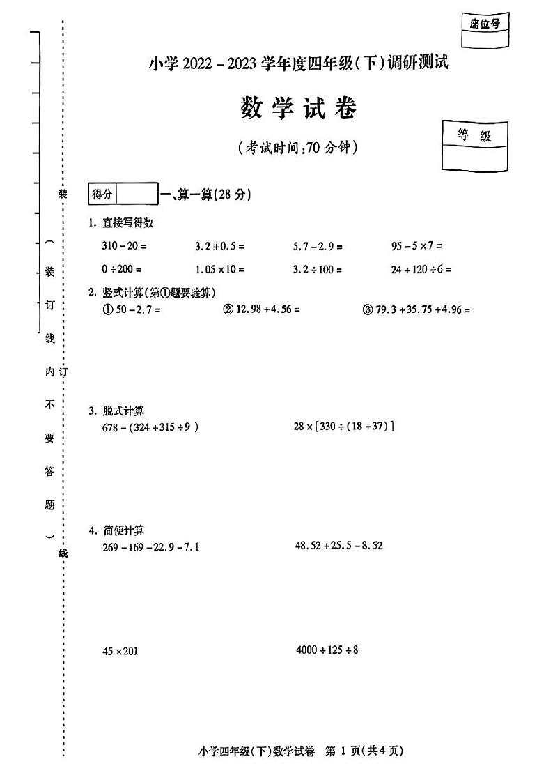 黑龙江省哈尔滨市2022-2023学年四年级下学期期末考试数学试卷第1页