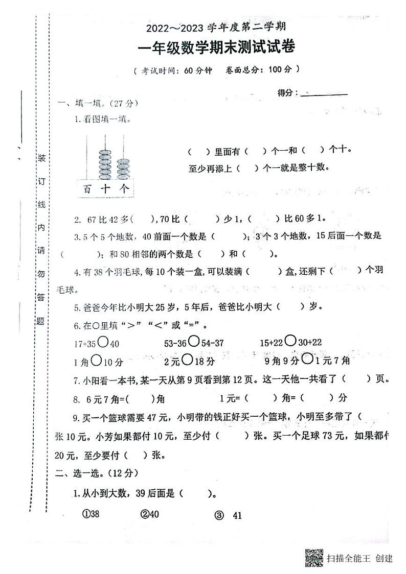 江苏省淮安市淮安区2022-2023学年一年级下学期期末数学试题第1页