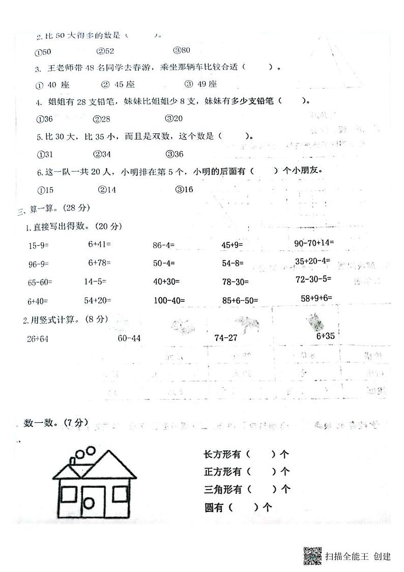 江苏省淮安市淮安区2022-2023学年一年级下学期期末数学试题第2页