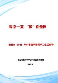 2023年四年级数学暑假生活指导