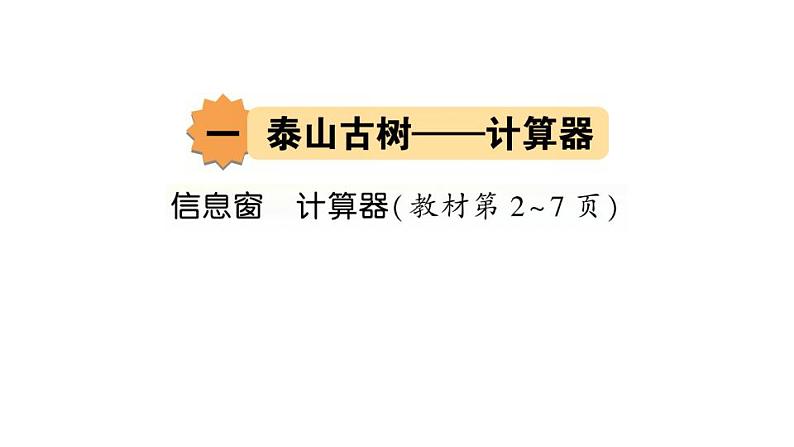 青岛版小学四年级数学下册第一单元泰山古树_计算器作业课件01