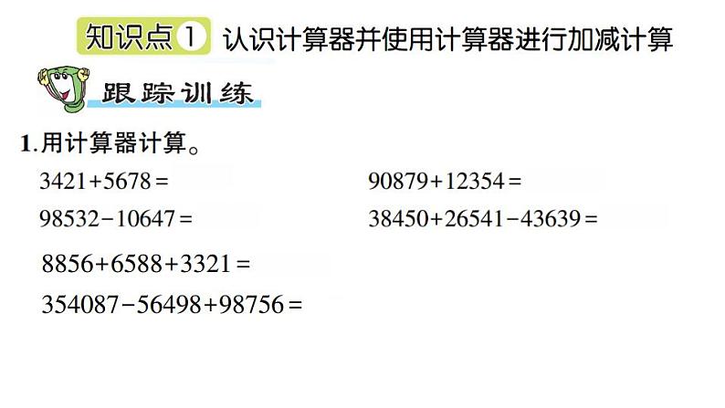 青岛版小学四年级数学下册第一单元泰山古树_计算器作业课件02