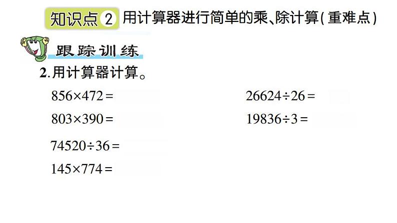 青岛版小学四年级数学下册第一单元泰山古树_计算器作业课件03