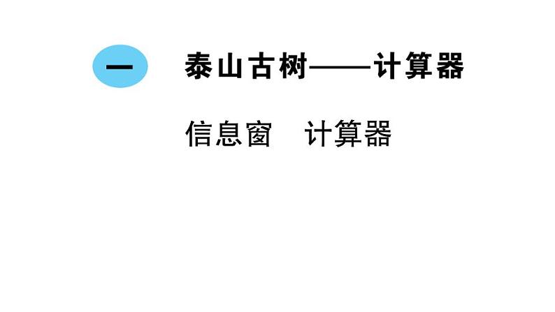 青岛版小学四年级数学下册第一单元泰山古树计算器作业课件01