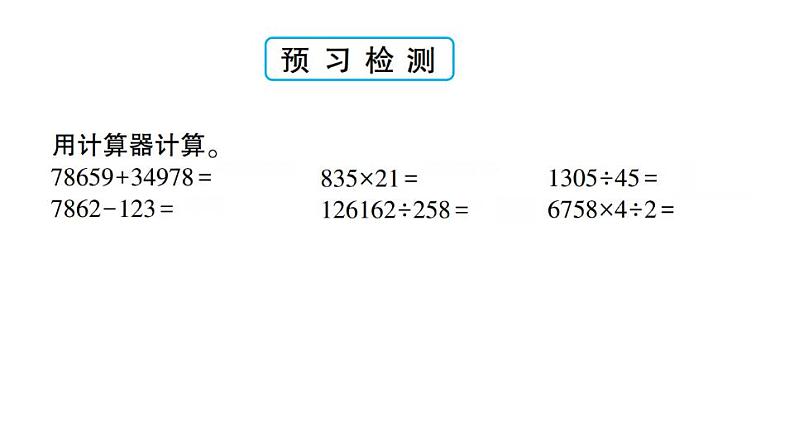 青岛版小学四年级数学下册第一单元泰山古树计算器作业课件05