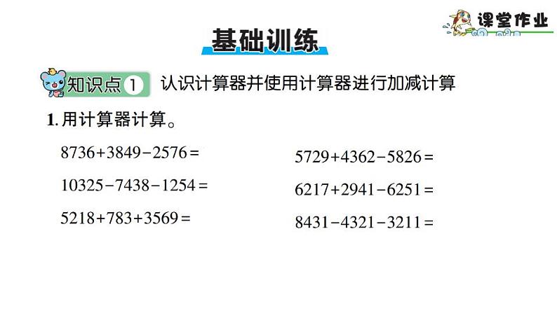 青岛版小学四年级数学下册第一单元泰山古树计算器作业课件07