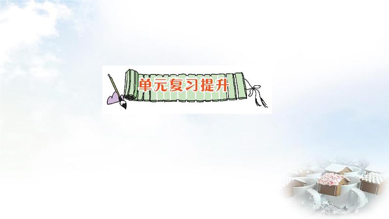 青岛版小学四年级数学下册第一单元泰山古树计算器单元复习提升作业课件第1页