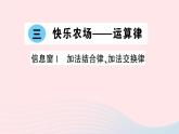 青岛版小学四年级数学下册第三单元快乐农场运算律信息窗1加法结合律加法交换律作业课件