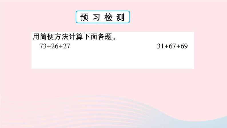 青岛版小学四年级数学下册第三单元快乐农场运算律信息窗1加法结合律加法交换律作业课件06