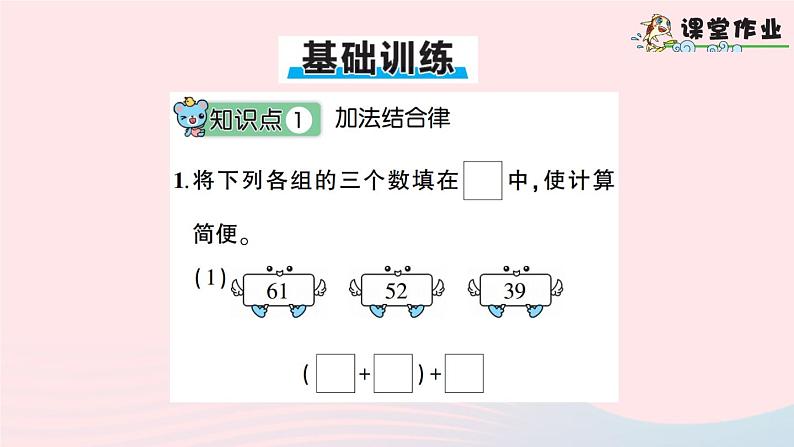青岛版小学四年级数学下册第三单元快乐农场运算律信息窗1加法结合律加法交换律作业课件07