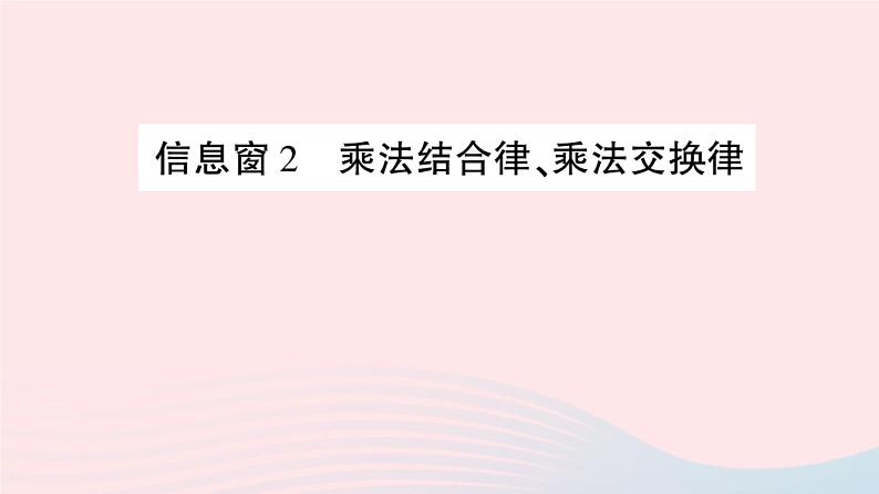 青岛版小学四年级数学下册第三单元快乐农场运算律信息窗2乘法结合律乘法交换律作业课件01