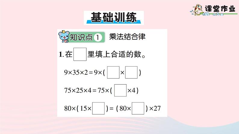 青岛版小学四年级数学下册第三单元快乐农场运算律信息窗2乘法结合律乘法交换律作业课件06