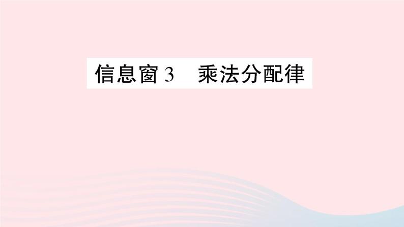 青岛版小学四年级数学下册第三单元快乐农场运算律信息窗3乘法分配律作业课件01