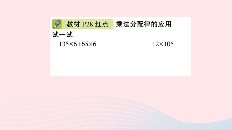 青岛版小学四年级数学下册第三单元快乐农场运算律信息窗3乘法分配律作业课件04