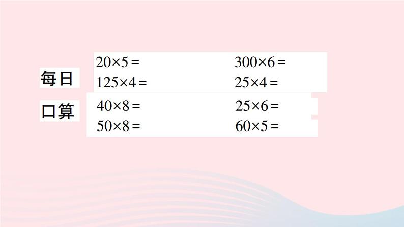 青岛版小学四年级数学下册第三单元快乐农场运算律信息窗3乘法分配律作业课件06