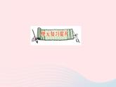 青岛版小学四年级数学下册第三单元快乐农场运算律单元复习提升作业课件