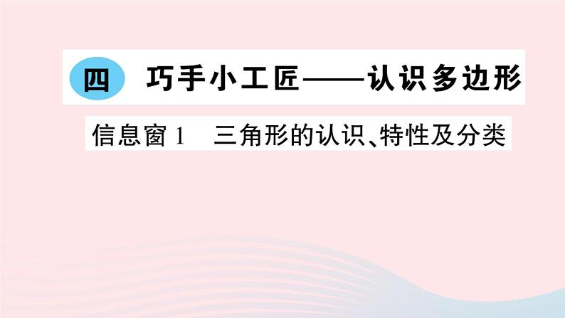 青岛版小学四年级数学下册第四单元巧手小工匠认识多边形信息窗1三角形的认识特性及分类作业课件01