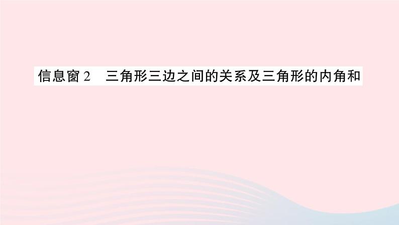 青岛版小学四年级数学下册第四单元巧手小工匠认识多边形信息窗2三角形三边之间的关系及三角形的内角和作业课件第1页