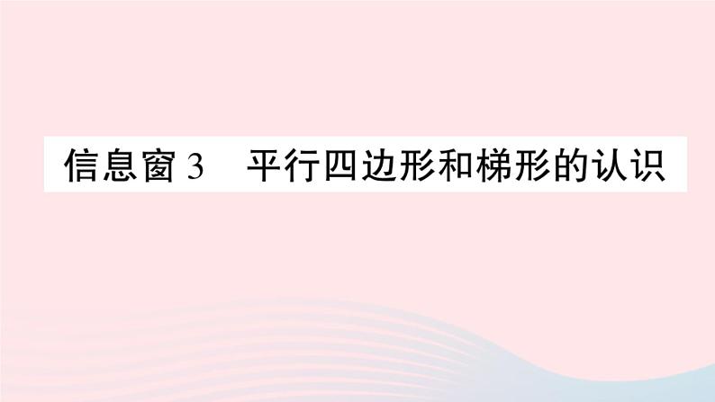 青岛版小学四年级数学下册第四单元巧手小工匠认识多边形信息窗3平行四边形和梯形的认识作业课件第1页