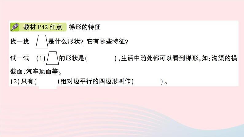 青岛版小学四年级数学下册第四单元巧手小工匠认识多边形信息窗3平行四边形和梯形的认识作业课件第4页