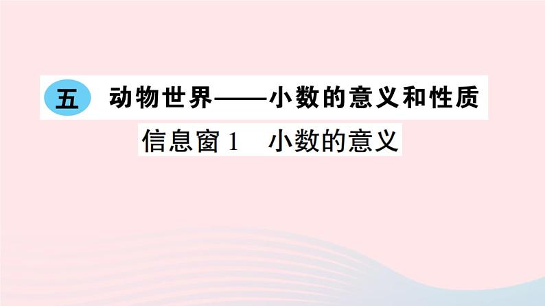 青岛版小学四年级数学下册第五单元动物世界小数的意义和性质信息窗1小数的意义作业课件第1页