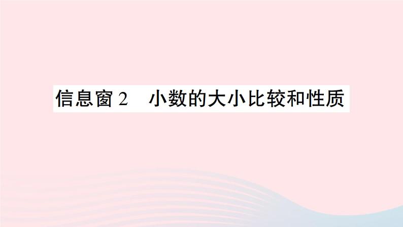 青岛版小学四年级数学下册第五单元动物世界小数的意义和性质信息窗2小数的大小比较和性质作业课件第1页