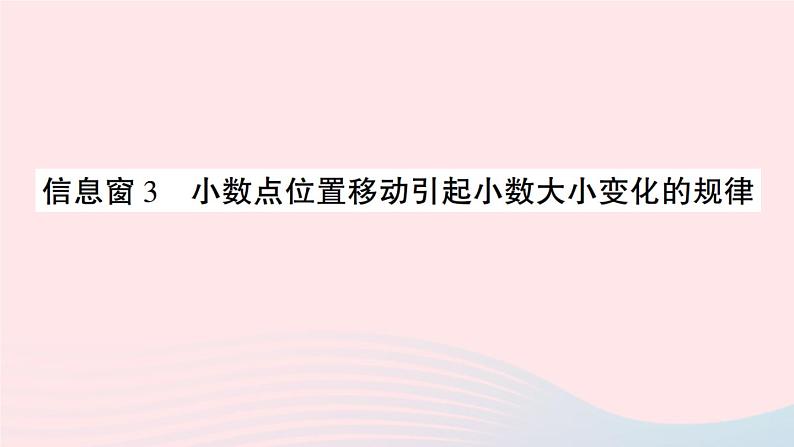 青岛版小学四年级数学下册第五单元动物世界小数的意义和性质信息窗3小数点位置移动引起小数大小变化的规律作业课件01