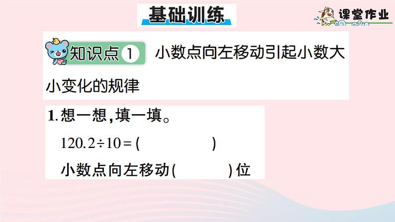 青岛版小学四年级数学下册第五单元动物世界小数的意义和性质信息窗3小数点位置移动引起小数大小变化的规律作业课件06