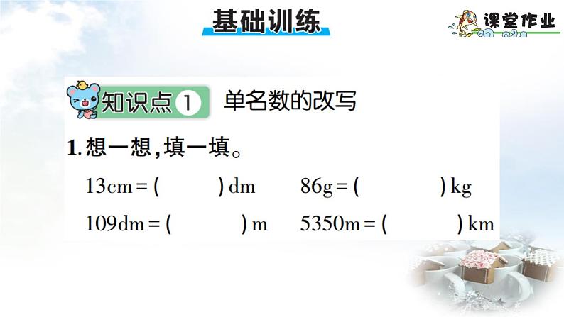 青岛版小学四年级数学下册第五单元动物世界小数的意义和性质信息窗4名数的改写作业课件07