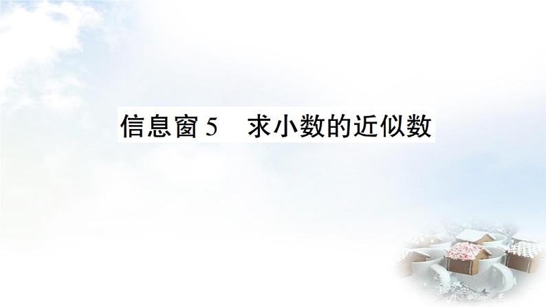 青岛版小学四年级数学下册第五单元动物世界小数的意义和性质信息窗5求小数的近似数作业课件第1页