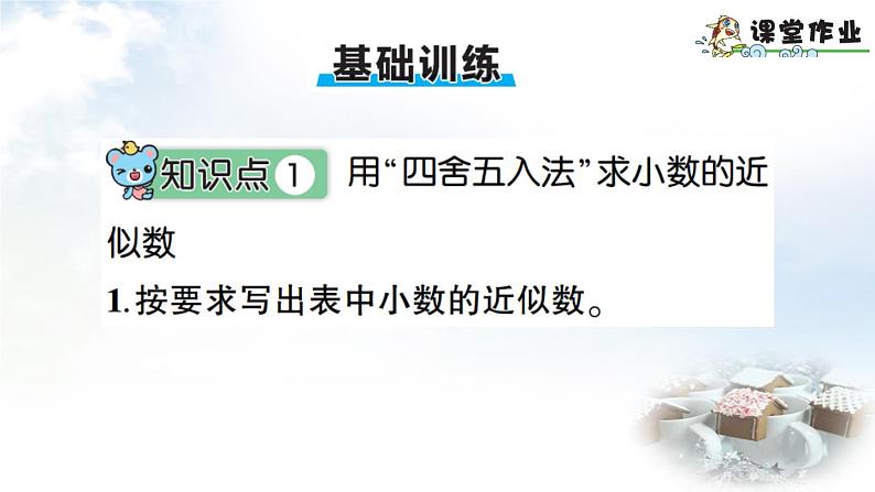 青岛版小学四年级数学下册第五单元动物世界小数的意义和性质信息窗5求小数的近似数作业课件第6页