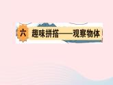 青島版小學(xué)四年級數(shù)學(xué)下冊第六單元趣味拼搭_觀察物體作業(yè)課件