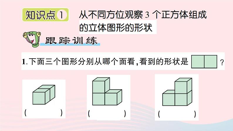 青岛版小学四年级数学下册第六单元趣味拼搭_观察物体作业课件02