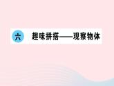 青島版小學(xué)四年級數(shù)學(xué)下冊第六單元趣味拼搭觀察物體作業(yè)課件