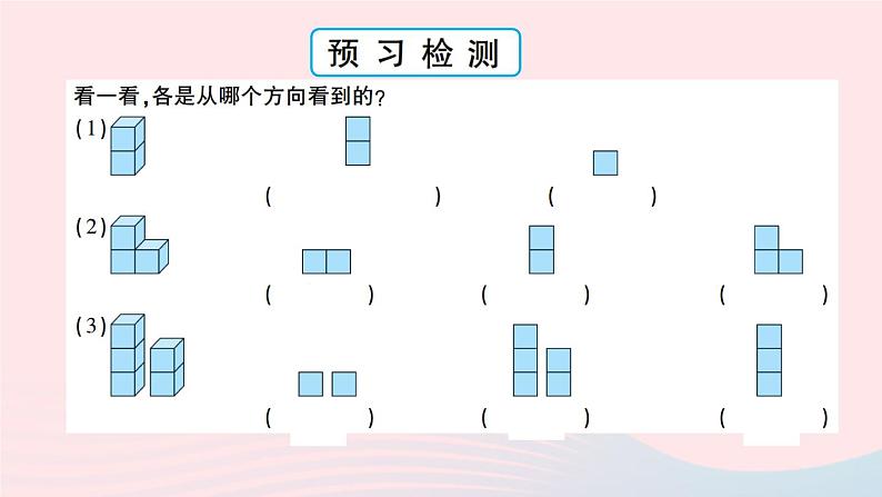 青岛版小学四年级数学下册第六单元趣味拼搭观察物体作业课件第4页