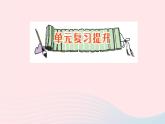 青島版小學(xué)四年級數(shù)學(xué)下冊第六單元趣味拼搭觀察物體單元復(fù)習(xí)提升作業(yè)課件