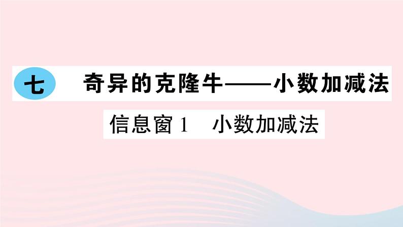 青岛版小学四年级数学下册第七单元奇异的克隆牛小数加减法信息窗1小数加减法作业课件01