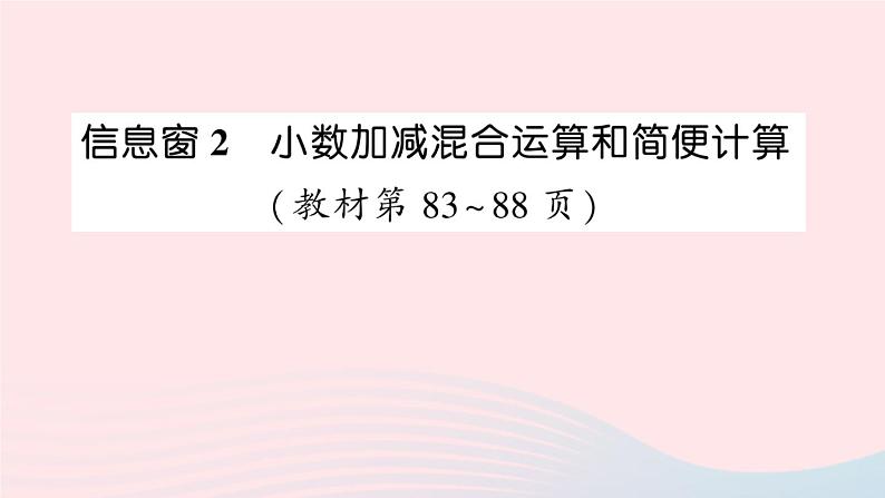 青岛版小学四年级数学下册第七单元奇异的克隆牛小数加减法信息窗2小数加减混合运算和简便计算作业课件01