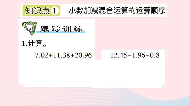 青岛版小学四年级数学下册第七单元奇异的克隆牛小数加减法信息窗2小数加减混合运算和简便计算作业课件02