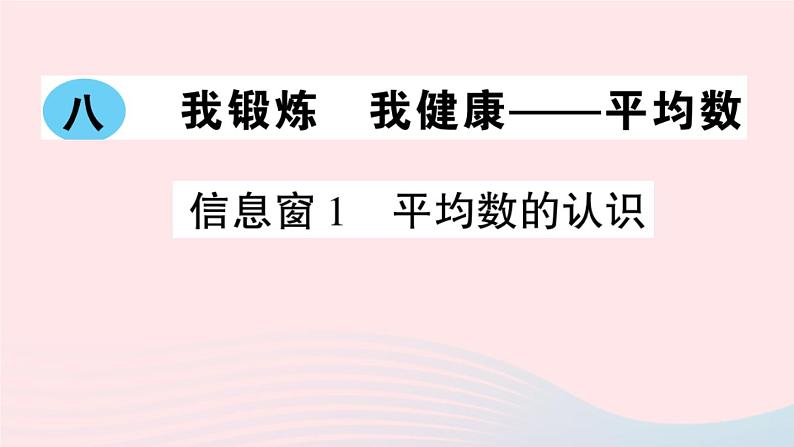 青岛版小学四年级数学下册第八单元我锻炼我降平均数信息窗1平均数的认识作业课件01