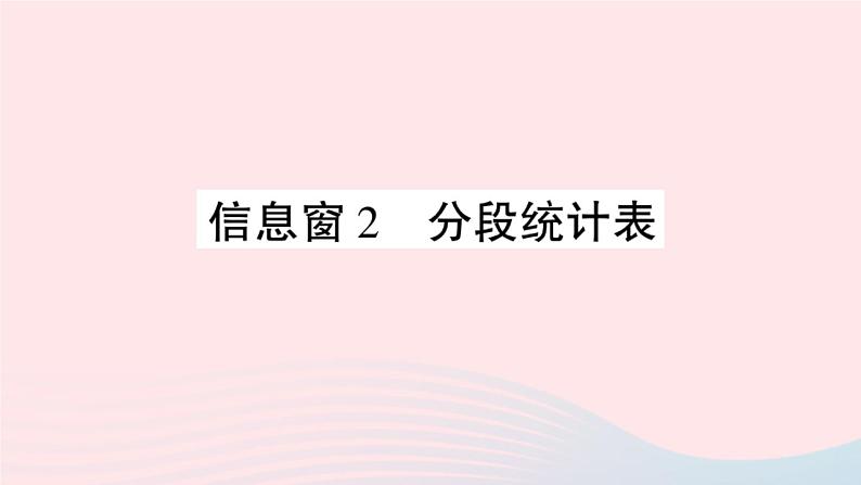 青岛版小学四年级数学下册第八单元我锻炼我降平均数信息窗2分段统计表作业课件01