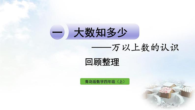 青岛版小学四年级数学上册一大数知多少万以上数的认识回顾整理作业课件第1页