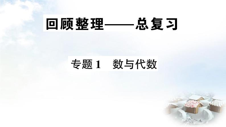 青岛版小学四年级数学下册回顾整理总复习专题1数与代数作业课件01