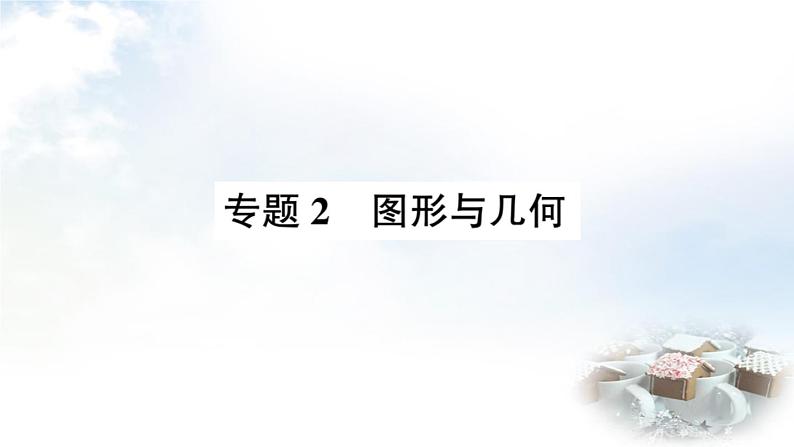 青岛版小学四年级数学下册回顾整理总复习专题2图形与几何作业课件01