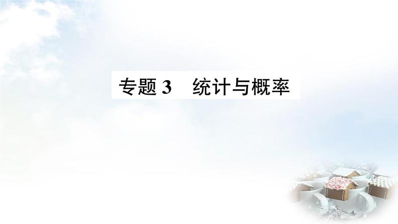 青岛版小学四年级数学下册回顾整理总复习专题3统计与概率作业课件01