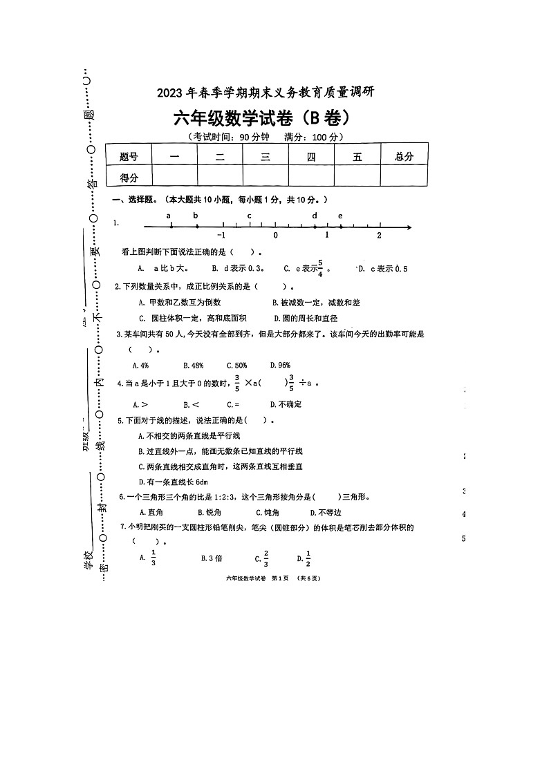 广西壮族自治区南宁市2022-2023学年六年级下学期期末义务教育质量调研数学试卷B01
