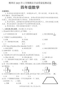 郴州市2023年上学期期末学业质量监测试卷四年级（数学）