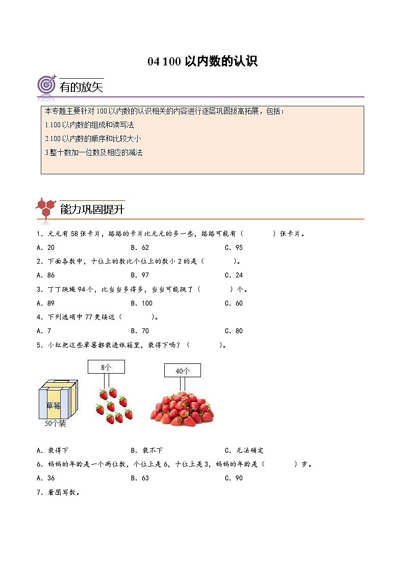 专题04-100以内数的认识-2023年一年级数学暑假专项提高（人教版）第1页